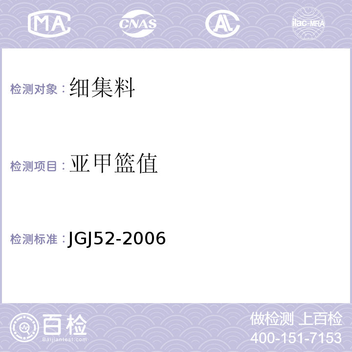 亚甲篮值 普通混凝土用砂、石质量及检验方法标准 JGJ52-2006