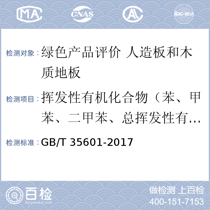 挥发性有机化合物（苯、甲苯、二甲苯、总挥发性有机物（TVOC）） GB/T 35601-2017 绿色产品评价 人造板和木质地板