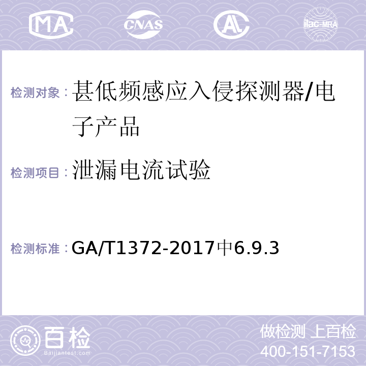 泄漏电流试验 GA/T 1372-2017 甚低频感应入侵探测器技术要求