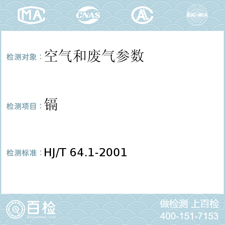 镉 大气固定污染源 镉的测定 火焰原子吸收分光光度法 HJ/T 64.1-2001； 空气和废气监测分析方法 （第四版增补版）