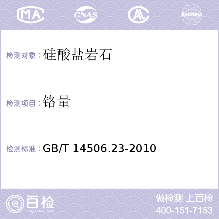 铬量 硅酸盐岩石化学分析方法 第23部分： 铬量测定3、二苯基碳酰二肼光度法GB/T 14506.23-2010