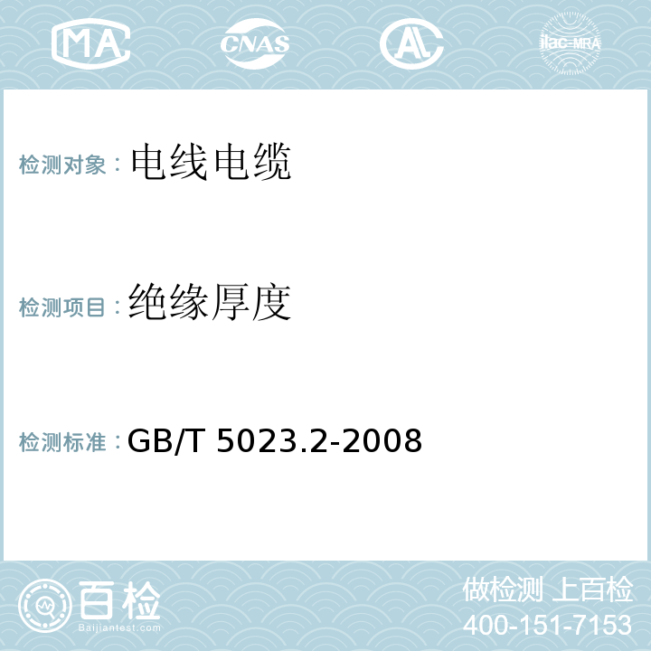 绝缘厚度 额定电压450/750V及以下橡皮绝缘电缆 第2部分：试验方法GB/T 5023.2-2008