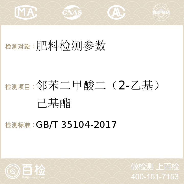 邻苯二甲酸二（2-乙基）己基酯 GB/T 35104-2017 肥料中邻苯二甲酸酯类增塑剂含量的测定 气相色谱-质谱法