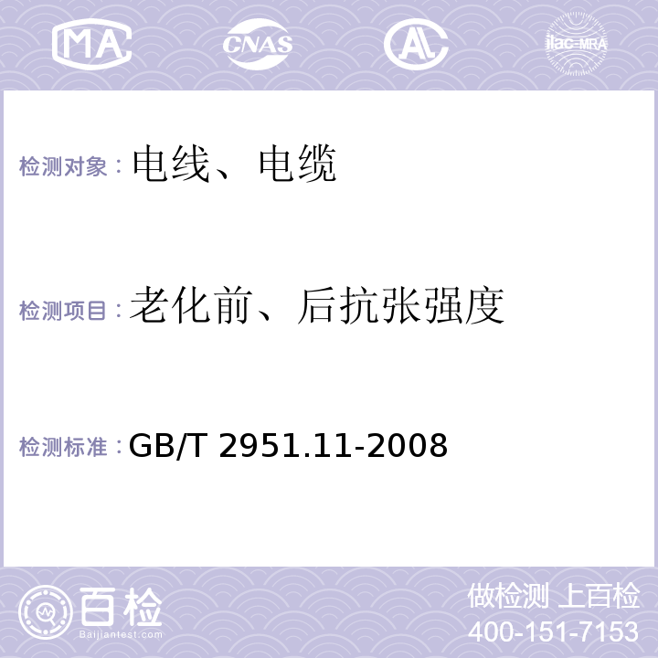 老化前、后抗张强度 电缆和光缆绝缘和护套材料通用试验方法 第11部分:通用试验方法 厚度和外形尺寸测量 机械性能试验 GB/T 2951.11-2008