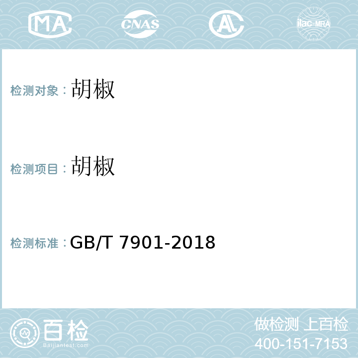 胡椒 黑胡椒 GB/T 7901-2018