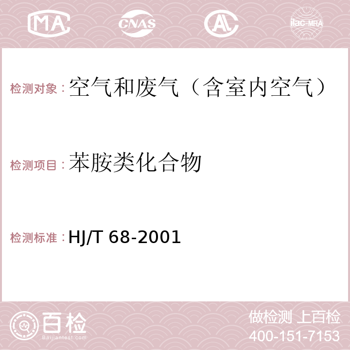 苯胺类化合物 大气固定污染源苯胺类的测定气相色谱法 HJ/T 68-2001仅测苯胺