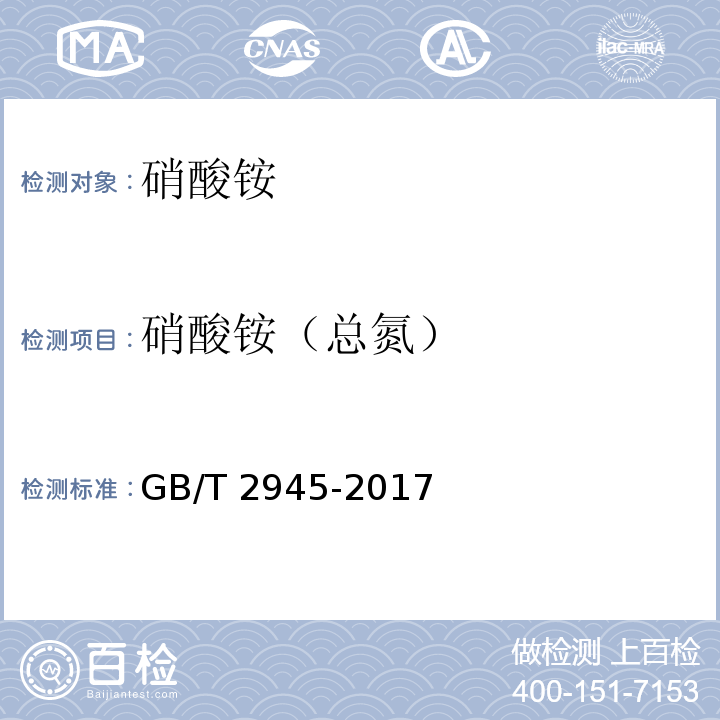 硝酸铵（总氮） GB/T 2945-2017 硝酸铵