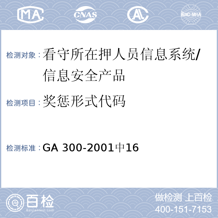 奖惩形式代码 看守所在押人员信息管理代码 /GA 300-2001中16