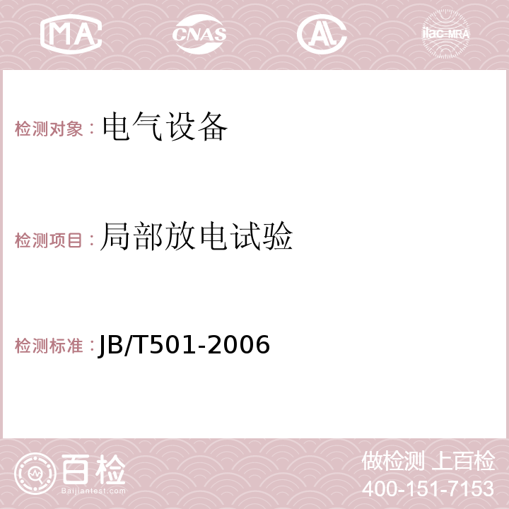 局部放电试验 电力变压器试验导则JB/T501-2006