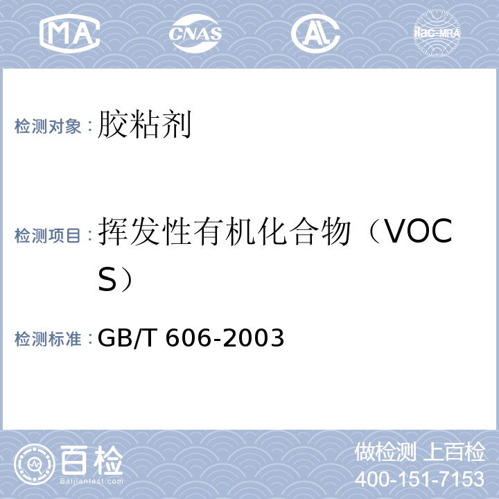 挥发性有机化合物（VOCS） 化学试剂 水分测定通用方法 卡尔.费休法 GB/T 606-2003
