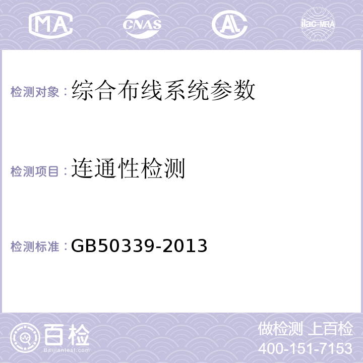 连通性检测 智能建筑工程质量验收规范GB50339-2013；智能建筑工程检测规程CECS182：2005；综合布线系统工程验收规范GB50312－2007