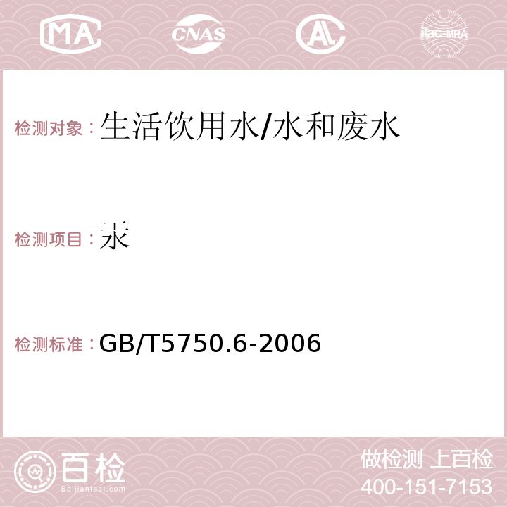 汞 生活饮用水标准检验方法 金属指标 8.2 冷原子吸收法/GB/T5750.6-2006