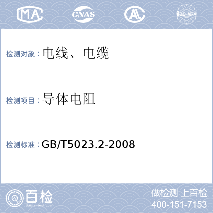 导体电阻 额定电压450V/750V及以下聚氯乙烯绝缘电缆第2部分：试验方法 GB/T5023.2-2008