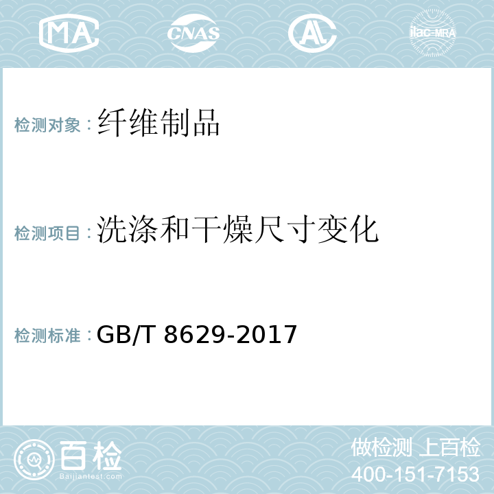 洗涤和干燥尺寸变化 纺织品试验用家庭洗涤和干燥程序GB/T 8629-2017