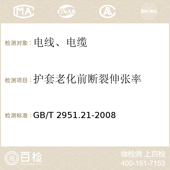 护套老化前断裂伸张率 电缆和光缆绝缘和护套材料通用试验方法 第21部分：弹性体混合料专用试验方法 耐臭氧试验 热延伸试验 浸矿物油试验 GB/T 2951.21-2008