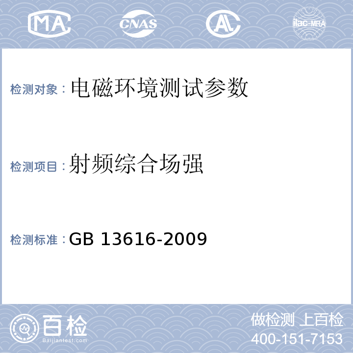 射频综合场强 GB/T 13616-2009 【强改推】数字微波接力站电磁环境保护要求