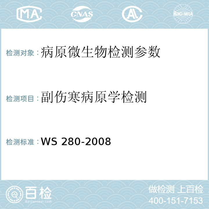 副伤寒病原学检测 伤寒和副伤寒诊断标准WS 280-2008