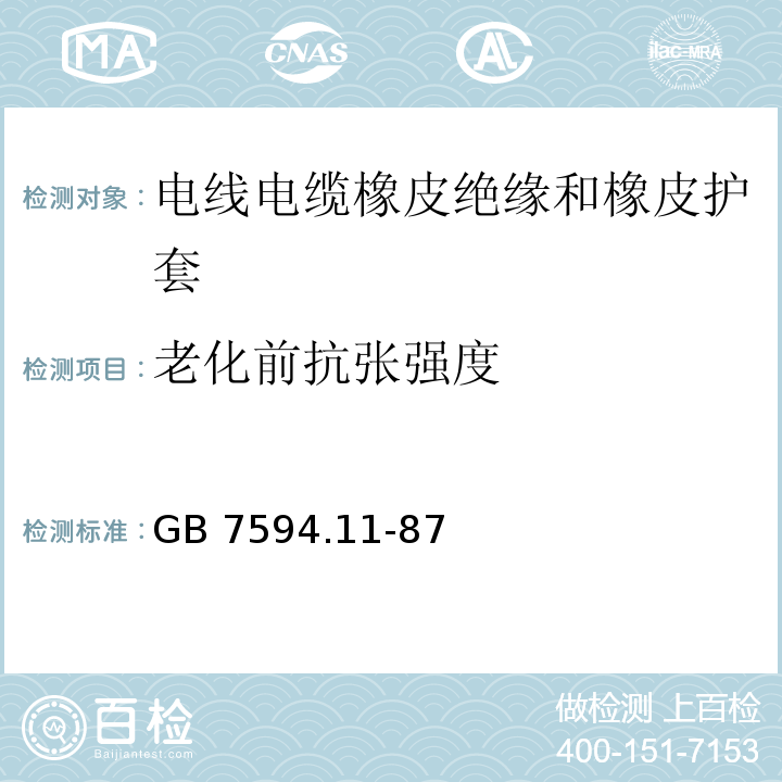 老化前抗张强度 电线电缆橡皮绝缘和橡皮护套 第11部分：180℃橡皮绝缘或护套GB 7594.11-87