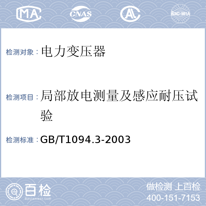 局部放电测量及感应耐压试验 GB/T 1094.3-2003 【强改推】电力变压器 第3部分:绝缘水平、绝缘试验和外绝缘空气间隙