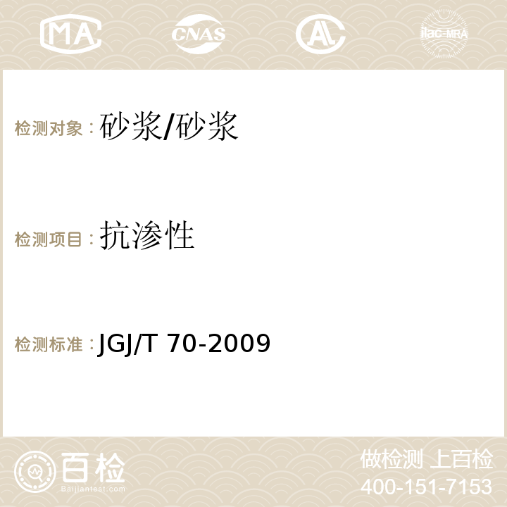 抗渗性 建筑砂浆基本性能试验方法标准 /JGJ/T 70-2009