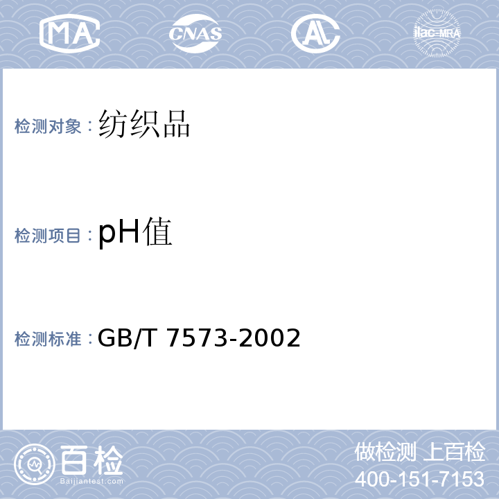 pH值 纺织品 水萃取液pH值的测定GB/T 7573-2002