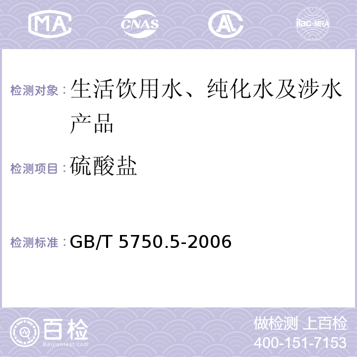 硫酸盐 生活饮用水标准检验方法 无机非金属指标 GB/T 5750.5-2006（1）