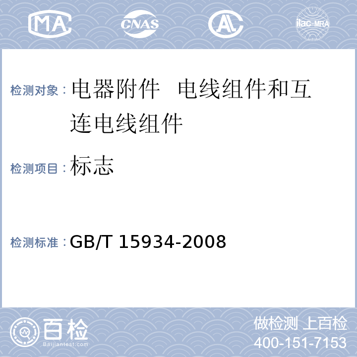 标志 电器附件 电线组件和互连电线组件GB/T 15934-2008