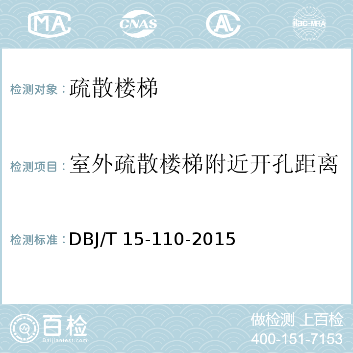 室外疏散楼梯附近开孔距离 建筑防火及消防设施检测技术规程DBJ/T 15-110-2015