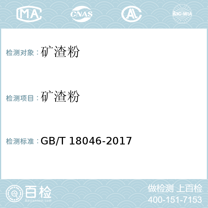 矿渣粉 用于水泥和混凝土中的粒化高炉矿渣粉 GB/T 18046-2017）