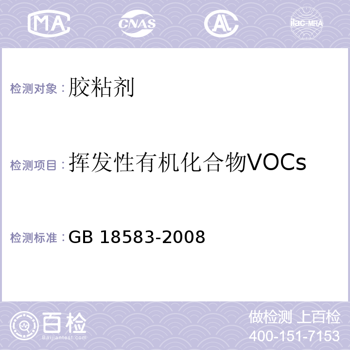 挥发性有机化合物VOCs 室内装饰装修材料 胶粘剂中有害物质限量GB 18583-2008