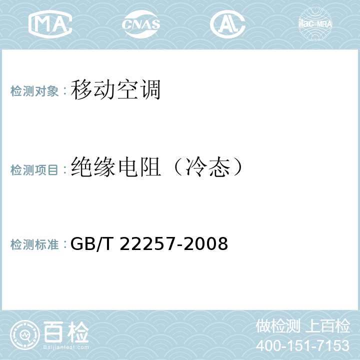 绝缘电阻（冷态） 移动式空调器通用技术要求GB/T 22257-2008