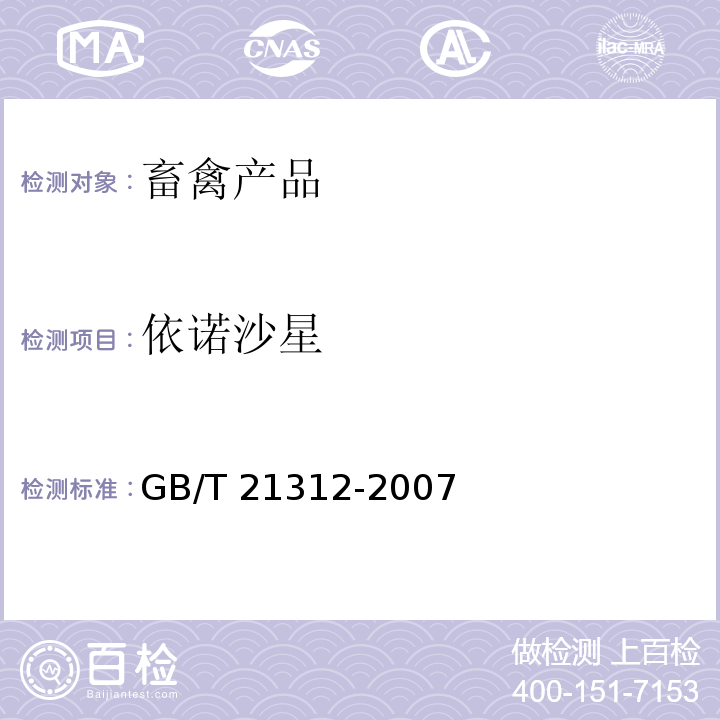 依诺沙星 动物源性食品中14种喹诺酮类药物残留检测方法 液相色谱-质谱/质谱法 GB/T 21312-2007