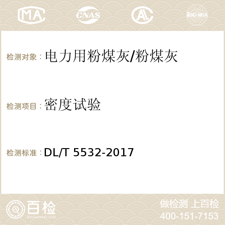 密度试验 DL/T 5532-2017 粉煤灰试验规程(附条文说明)