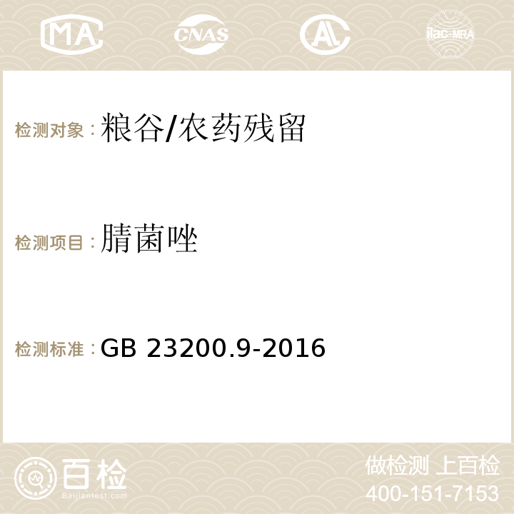 腈菌唑 食品安全国家标准粮谷中475种农药及相关化学品残留量的测定 气相色谱-质谱法/GB 23200.9-2016