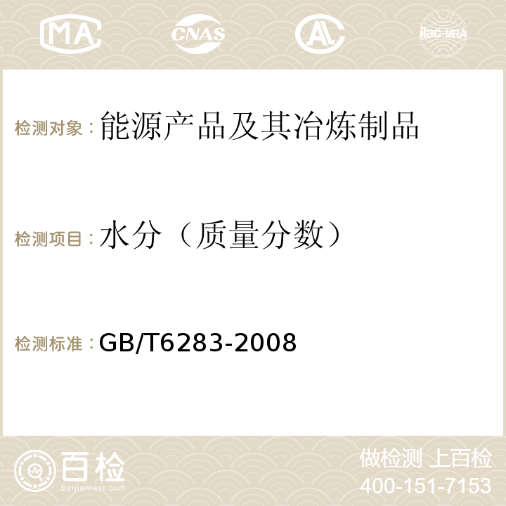 水分（质量分数） 化工产品中水分含量的测定GB/T6283-2008