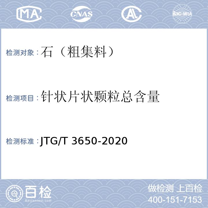 针状片状颗粒总含量 公路桥涵施工技术规范 JTG/T 3650-2020