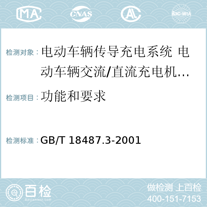 功能和要求 电动车辆传导充电系统 电动车辆交流/直流充电机(站)GB/T 18487.3-2001