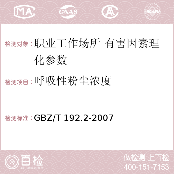 呼吸性粉尘浓度 GBZ/T 192.2-2007作业场所空气中粉尘测定 第二部分:呼吸性粉尘浓度