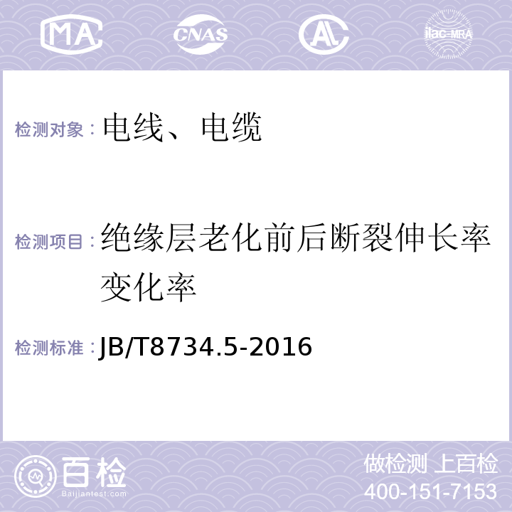 绝缘层老化前后断裂伸长率变化率 额定电压450/750V及以下聚氯乙烯绝缘电缆电线和软线 第5部分：屏蔽电线JB/T8734.5-2016