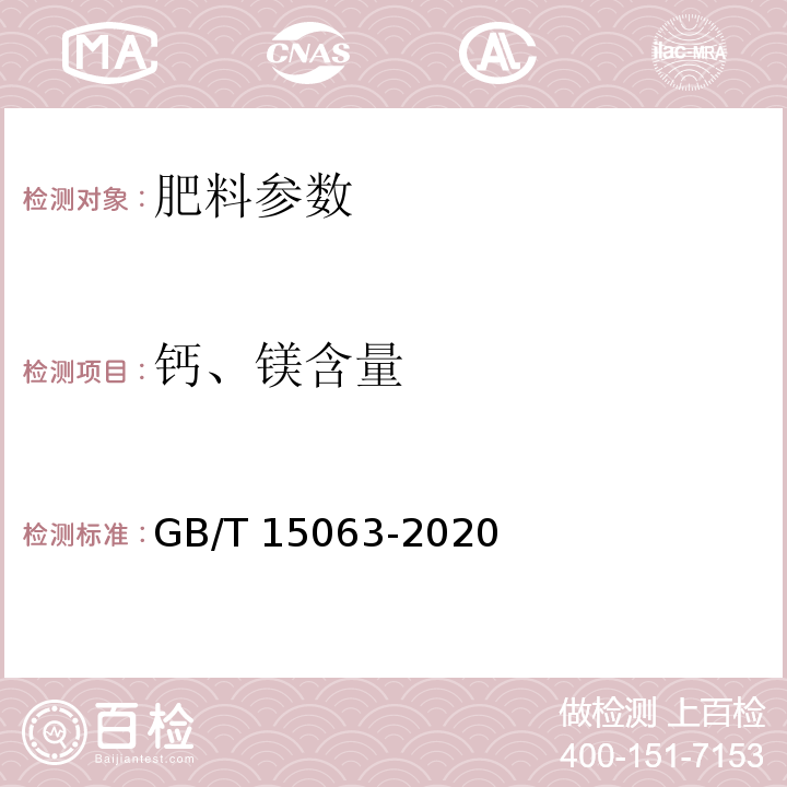 钙、镁含量 复合肥料 GB/T 15063-2020中附录C