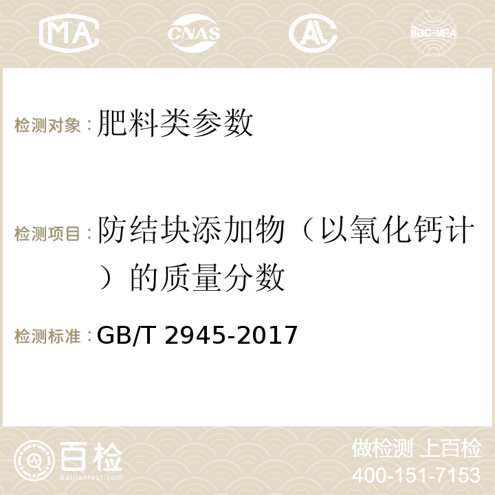 防结块添加物（以氧化钙计）的质量分数 硝酸铵GB/T 2945-2017 　　容量法