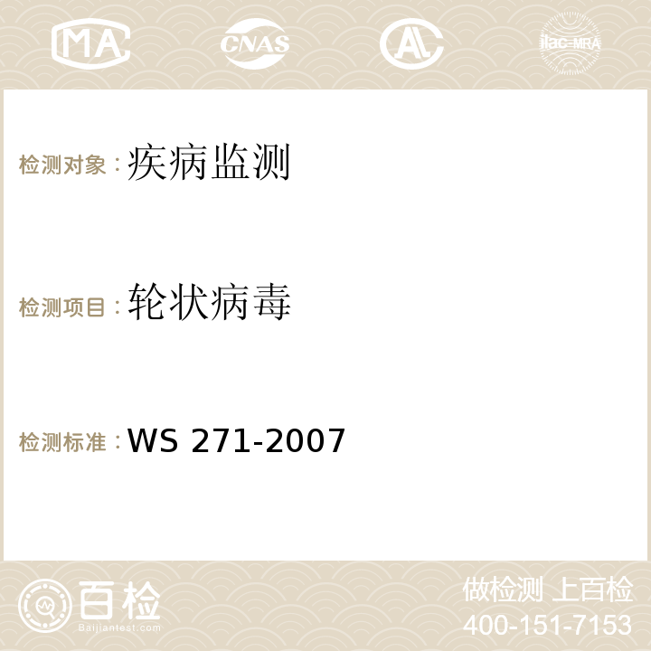 轮状病毒 感染性腹泻诊断标准 WS 271-2007 附录B.6