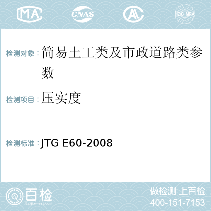 压实度 公路路基路面现场测试规程 JTG E60-2008