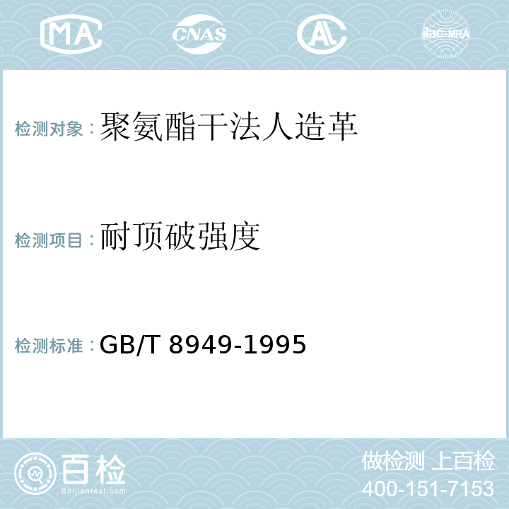 耐顶破强度 聚氨酯干法人造革GB/T 8949-1995