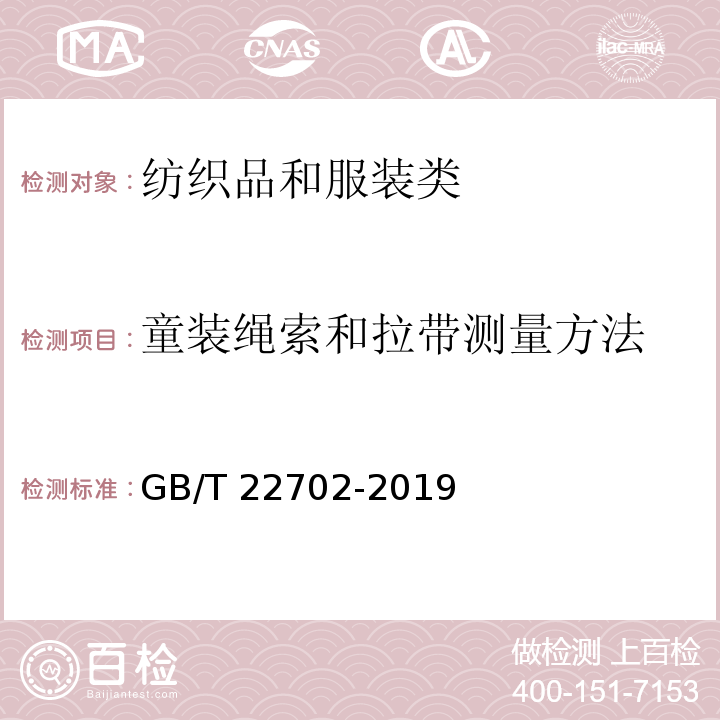 童装绳索和拉带测量方法 GB/T 22702-2019