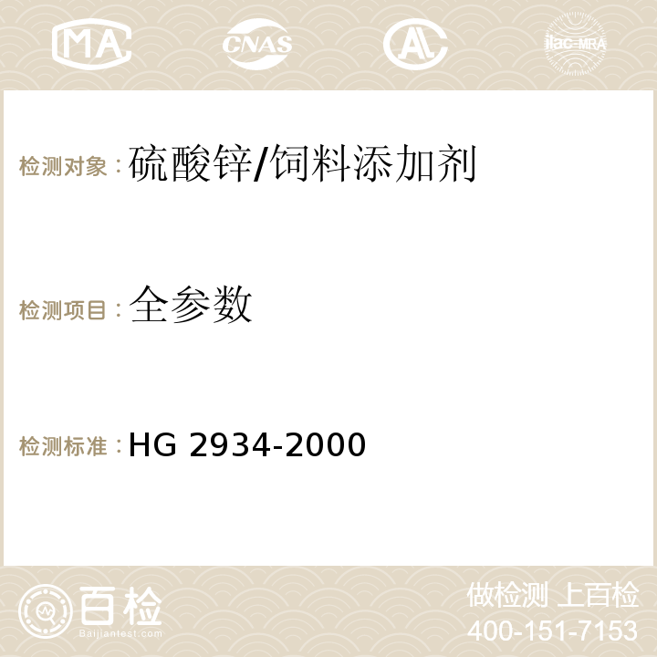 全参数 饲料级 硫酸锌 /HG 2934-2000