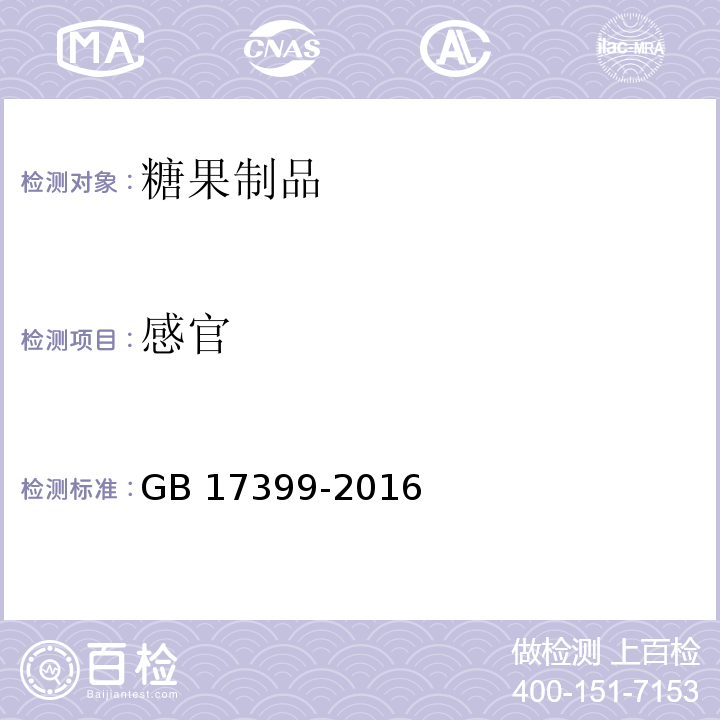 感官 糖果卫生标准 GB 17399-2016 （3.2）