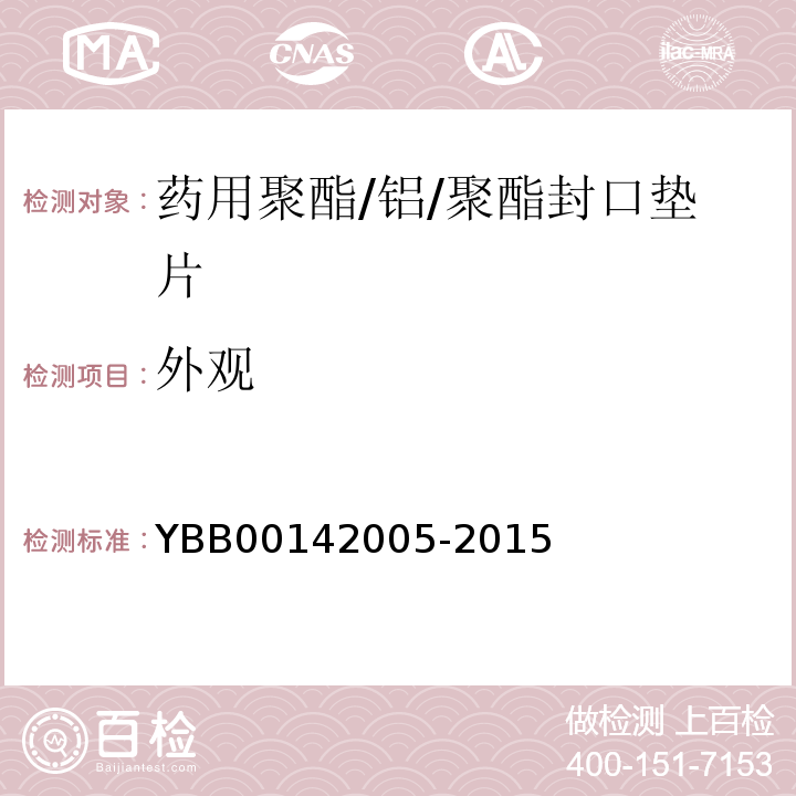 外观 国家药包材标准YBB00142005-2015
