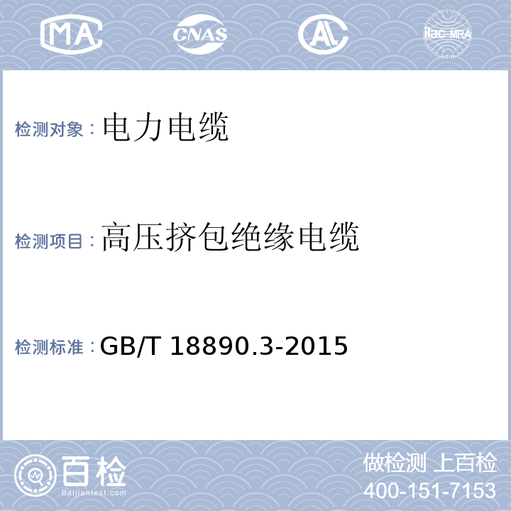 高压挤包绝缘电缆 额定电压220kV(Um=252kV)交联聚乙烯绝缘电力电缆及其附件 第3部分:电缆附件 GB/T 18890.3-2015