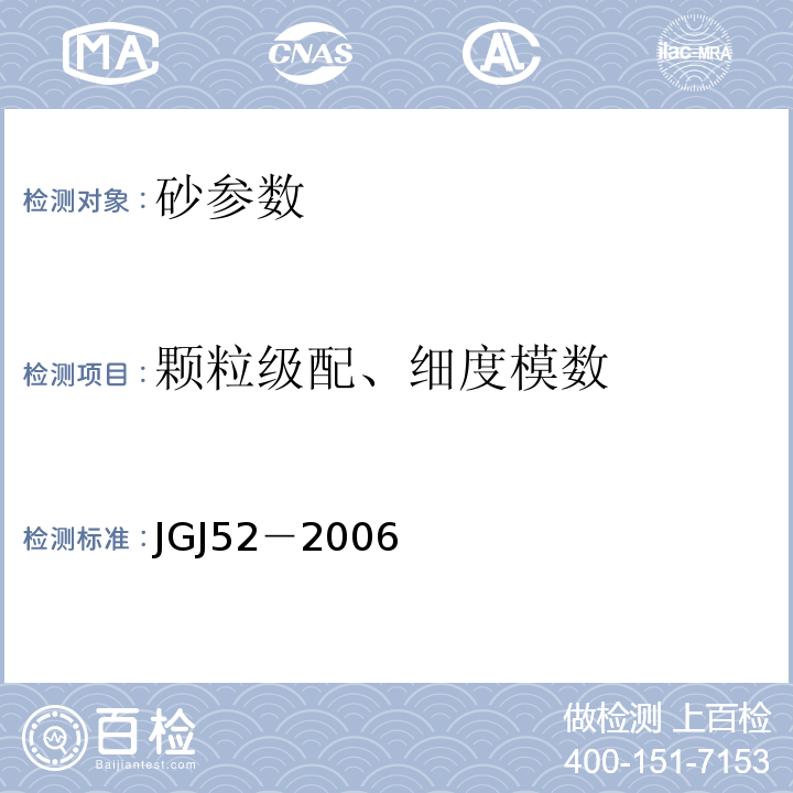 颗粒级配、细度模数 普通混凝土用砂、石质量及检测方法标准 JGJ52－2006